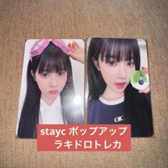 STAYC WITHC ユン センイルポップアップ購入特典トレカコンプ1