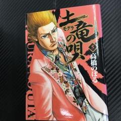 最新刊 土竜の唄 1〜84巻＋パピヨンダンス9冊　全巻セット　まとめ売り　漫画 Amazon.co.jp: 土竜の唄外伝 狂蝶の舞~パピヨンダンス~ (9
