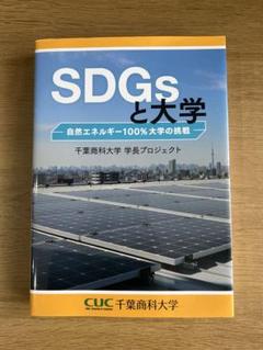 SDGsと大学 -自然エネルギー100%大学の挑戦-