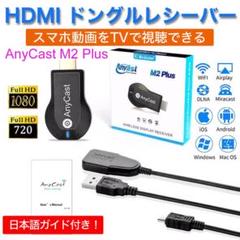 HDMI ドングルレシーバー AnyCast M2 WiFi ミラーリングのサムネイル