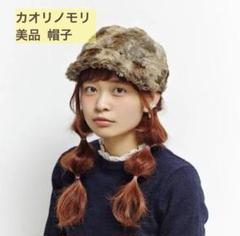 カオリノモリ ファーキャップ ニット帽 秋冬帽子 古着屋 個性的 ブラウン