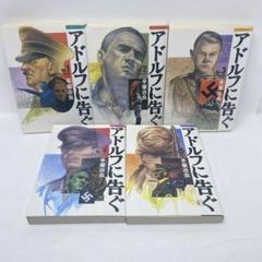 2025年最新】アドルフに告ぐ 初版の人気アイテム - メルカリ