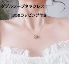 大人かっこ可愛い♡ ダブルフープ ネックレス ゴールド BOXラッピング付き