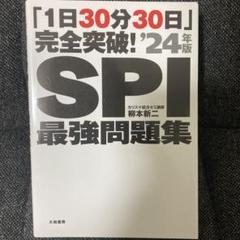 1日30分30日 完全突破！ SPI最強問題集 24年版