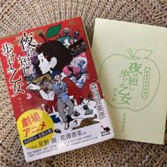 夜は短し歩けよ乙女 特典の中古 未使用品を探そう メルカリ 夜は短し歩けよ乙女 特典の中古 未使用品を探そう メルカリ