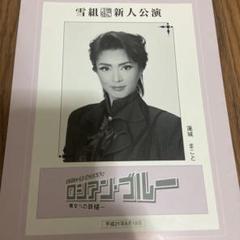 ★宝塚★雪組★蓮城まことさん★新人公演★パンフレット★