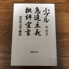 小ブル急進主義批評宣言―90年代・文学・解読　スガ 秀実