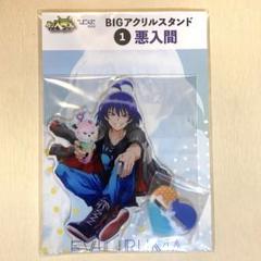 魔入りました！入間くん ひこくじ マルチクロス アクリルスタンド セット ひこくじ 魔入りました！入間くん ドデカクロス コンプリート