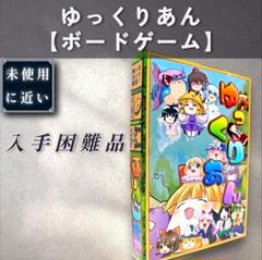 【未近:ボードゲーム】ゆっくりあん