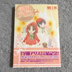 学園アリス イラストファンブック 卒業 の中古 未使用品 メルカリ