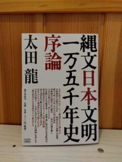 縄文日本文明一万五千年史序論 - メルカリ
