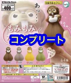 もみもみたぬきん。　4種　コンプリート　ガチャ