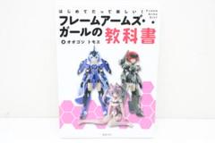 フレームアームズ・ガール 教科書 03-MA0405-18Mのサムネイル