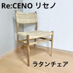 Re:CENO リセノ　ラタンチェア　ナチュラル　北欧　アンティーク