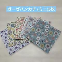 ガーゼハンカチ (ミニ)5枚　16x16 ハンドメイド