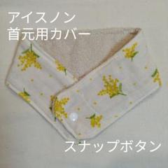 アイスノン　首元用　カバー　ミモザ柄　キナリ