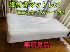 無印良品 脚付マットレス(スモール)+ボックスシーツ(新品)