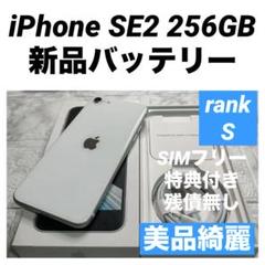 美品‼ iPhoneSE SIMフリー32GB+バッテリー新品✨+ガラス付き‼️ iPhone - 【美品】iPhoneSE2 ホワイト 256GB SIMフリー 新品