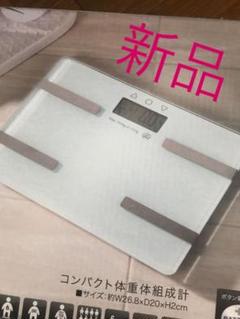 新品 体重計 体脂肪計 体組織 白 ホワイト シンプル ガラスボディ ダイエット