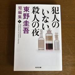 犯人のいない殺人の夜のサムネイル
