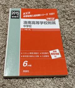 赤本1914 洛南高附中の理科20年 (24年度受験用) 洛南高附中の理科20年 2025年度受験用 (難関中学シリーズ 1914