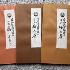 花柳流舞踊譜本　梅の春 上/下 鸛(かふのとり)　3冊セット
