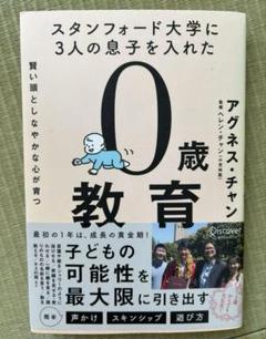 0歳教育 アグネス・チャン 著