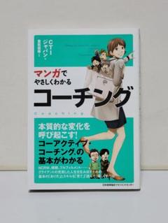 マンガでやさしくわかる コーチング