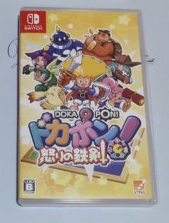 ドカポン！怒りの鉄剣 Switch
