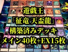 遊戯王 まとめ売り「征竜 天盃龍」構築済みデッキ40枚+EX15枚