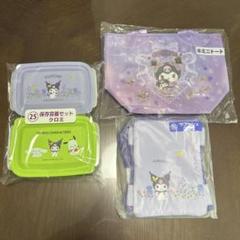 サンリオ　当たりくじ　クロミ3点セット