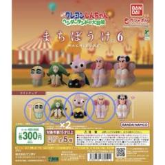 まちぼうけ　まとめて売り　バラ売りかのう 2025年最新】まちぼうけガチャガチャの人気アイテム - メルカリ