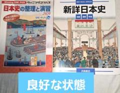 【1冊500円！】日本史　問題集&資料集