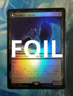 MTG 暗黒騎士、セシル FIN 通常枠 日本語版FOIL - メルカリ