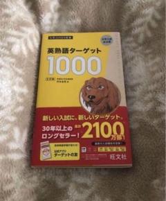 英熟語ターゲット1000 5訂版