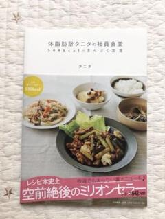体脂肪計タニタの社員食堂 : 500kcalのまんぷく定食