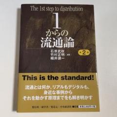 1からの流通論 第2版