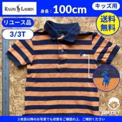 【 ラルフローレン 】（100cm）リユース品：ボーダー柄ポロシャツ