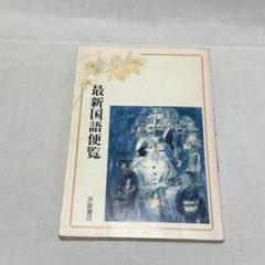 最新国語便覧 浜島書店