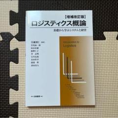 ロジスティクス概論 増補改訂版 岩尾詠一郎