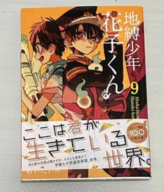 地縛少年花子くん 9巻 ブックスタンド Amazon.co.jp: 地縛少年 花子くん(9) (Gファンタジーコミックス