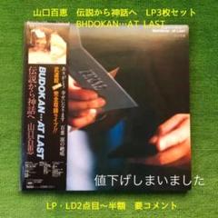 山口百恵 武道館から神話へ BUDOKAN AT LAST LP3枚組