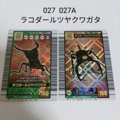 甲虫王者ムシキング ムシキングカード 027 027A ラコダールツヤ