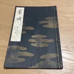 宝生流 謡本のYahoo!オークション(旧ヤフオク!)の相場・価格を
