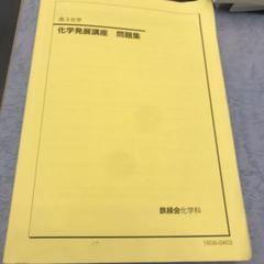 化学発展講座 鉄緑会 化学発展講座 上/下巻/問題集 通年セット テスト計48回分