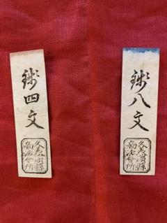 【久美浜県札】銭貳百文 久美浜県札 銭二百文 明治府県札 但馬 丹波 丹後古紙幣 兵庫