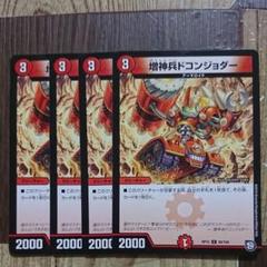 デュエルマスターズ 増神兵ドコンジョルダー