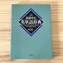 語根中心英単語辞典 語根中心英単語辞典 | 瀬谷 廣一 |本 | 通販 | Amazon