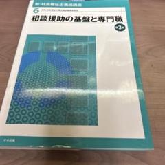 新・社会福祉士養成講座 6 (相談援助の基盤と専門職)