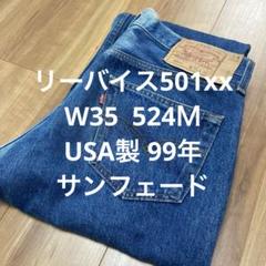 激レア リーバイス 501xx 赤文字 USA製 W34 L38 ボタン524 LEVI'S(リーバイス) 501XX デニムパンツ 裏刻印524 USA製 91年